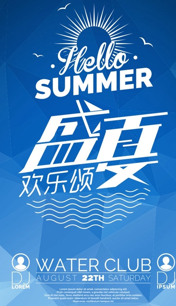 夏季 清凉一夏 艺术字 蓝色背景 几何背景 夏季素材 矢量 高清图片