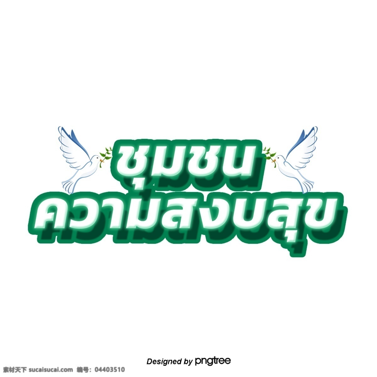 泰国 白色 字体 文本 团结 鸟 白鸟 和谐