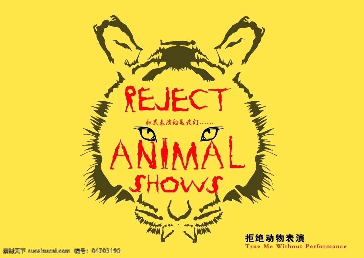 保护动物 公益广告 广告设计模板 拒绝 源文件 招贴 动物 表演 公益 广告 模板下载 动物表演 行为艺术 环保公益海报
