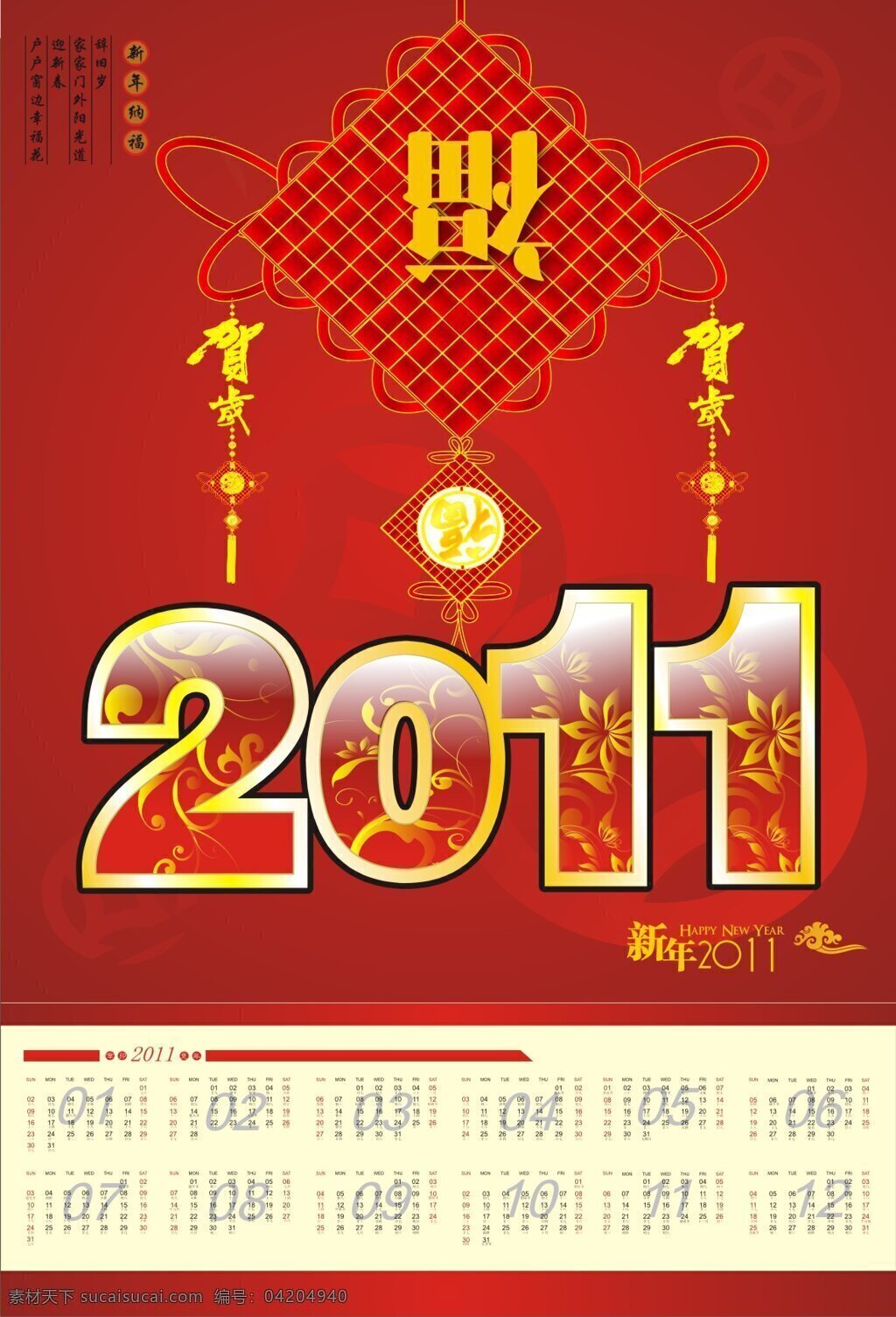2011 传统 新年 纳福 年历 矢量图 福到了 日历表 中国结 格式 日历条