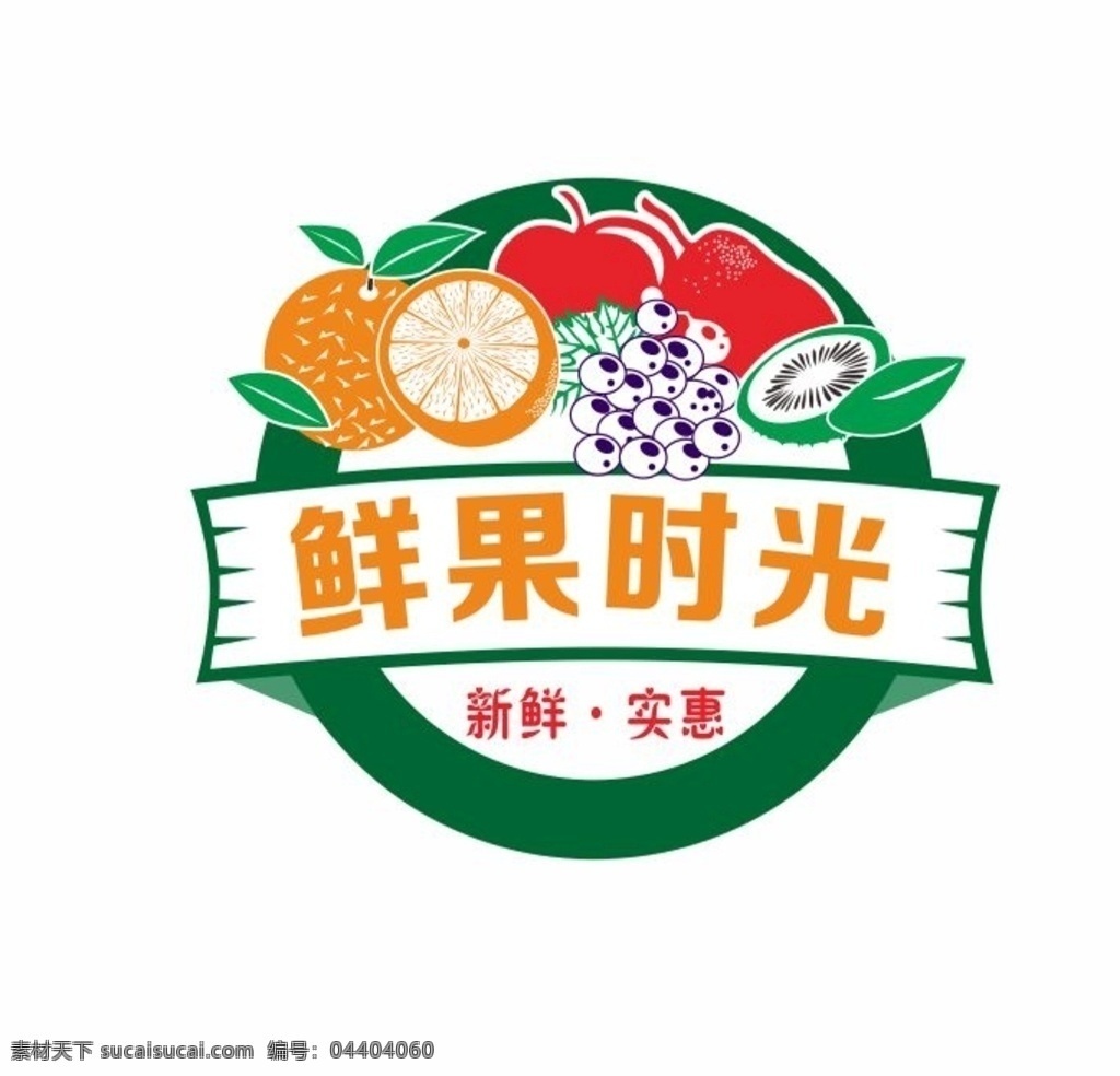 水果标志 水果 鲜果时光 葡萄 橙子 猕猴桃 苹果 梨子 食物 植物 叶子 logo 水果萌 包装设计