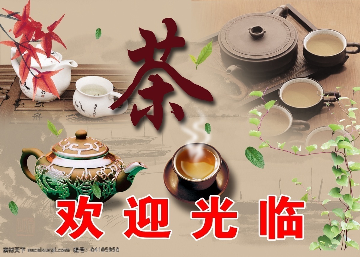 茶 茶杯 茶叶 茶叶飘飘 茶叶宣传 广告设计模板 欢迎光临 宣传 模板下载 古典茶香 香浓茶 源文件 宣传海报 宣传单 彩页 dm