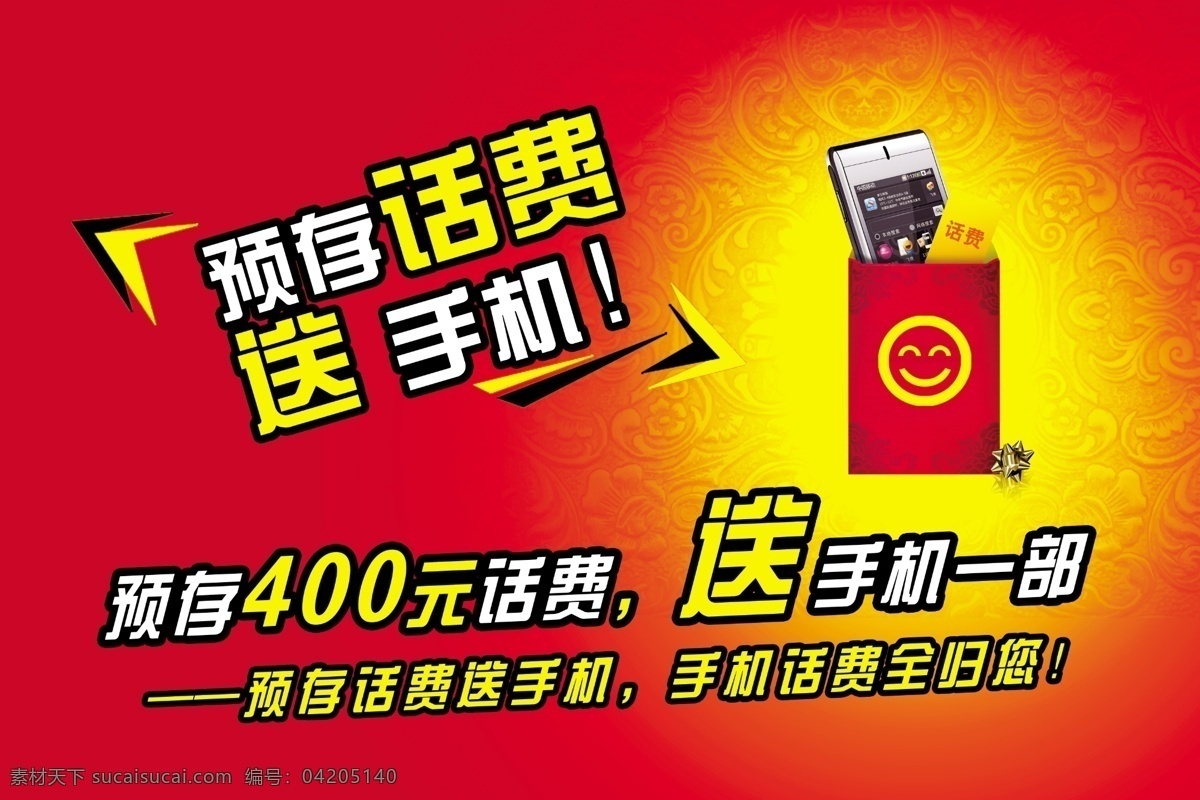 电信 广告设计模板 联通 手机 送 移动 源文件 存话费送手机 送手机 存话费 预存话费 存话费送话费 预 存 话费 充 预存话费送 存话费送大礼 其他海报设计