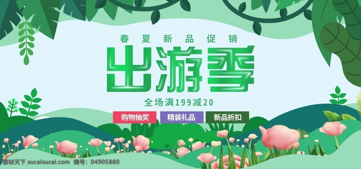 电商 绿色 清新 出游 季 活动 banner 天猫 春季 模板