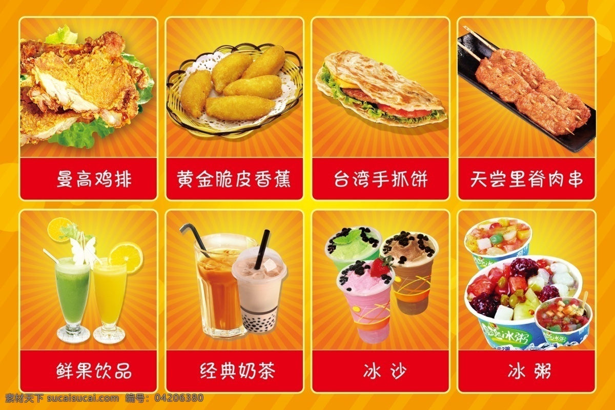 鸡排 脆皮香蕉 台湾手抓饼 手抓饼 里脊肉 鲜果饮品 经典奶茶 冰沙 冰粥 小吃 分层 红色
