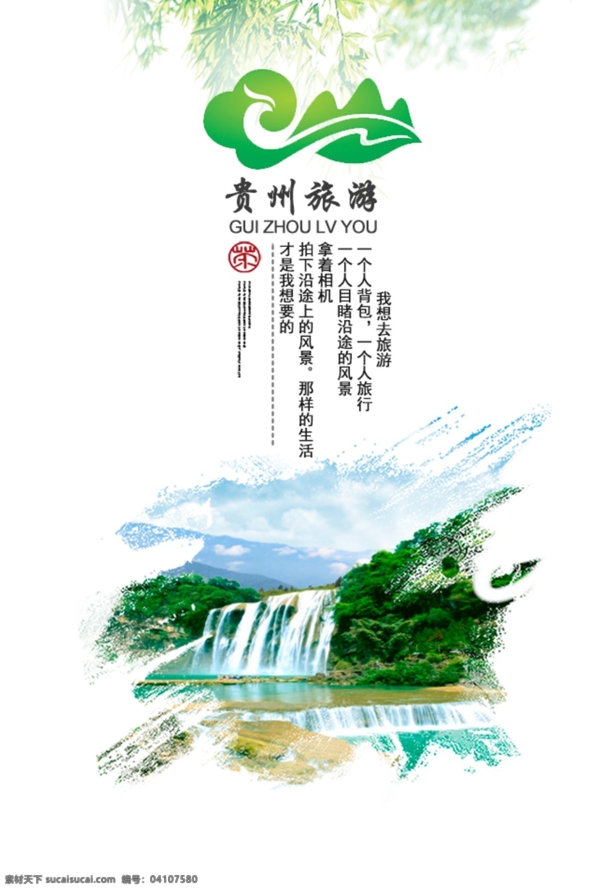 贵州旅游海报 旅游 贵州 贵州旅游 海报 景区