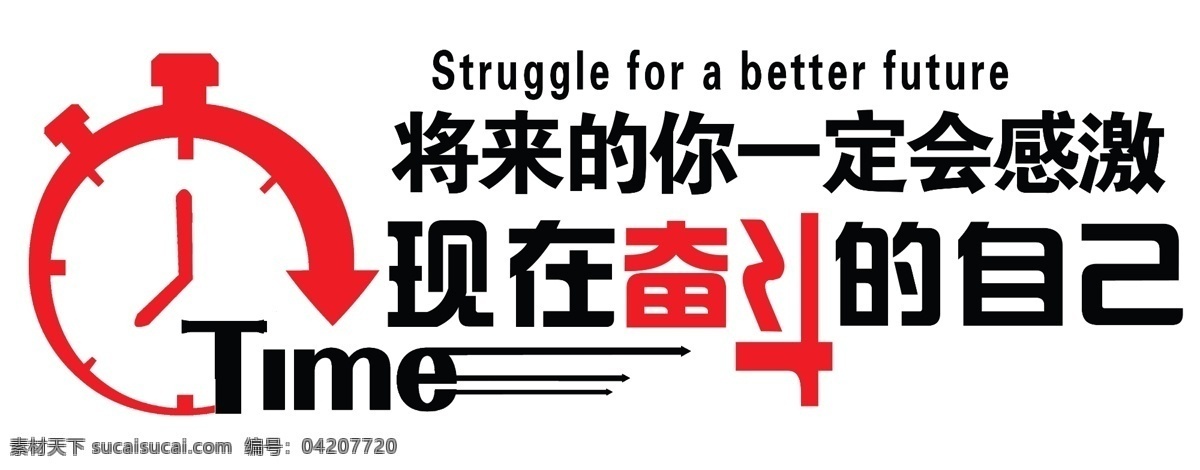 闹钟矢量图 闹钟 time 将来的你一定 会 感激现在奋斗 的自己 电商运营 logo设计 形象墙设计 奋斗 时间