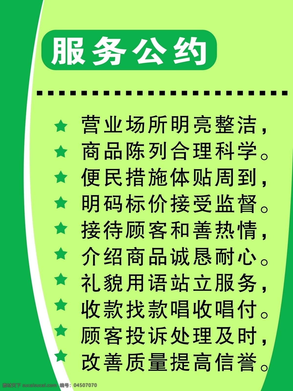 陈列 创意 服务 公约 广告设计模板 介绍 科学 绿色 服务公约 营业 场所 整洁 商品 合理 展板 耐心 改善 质量 提高 信誉 展板模板 源文件