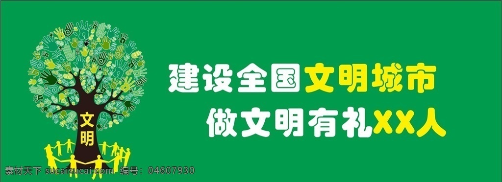 文明城市 拥抱 大树 文明 创文