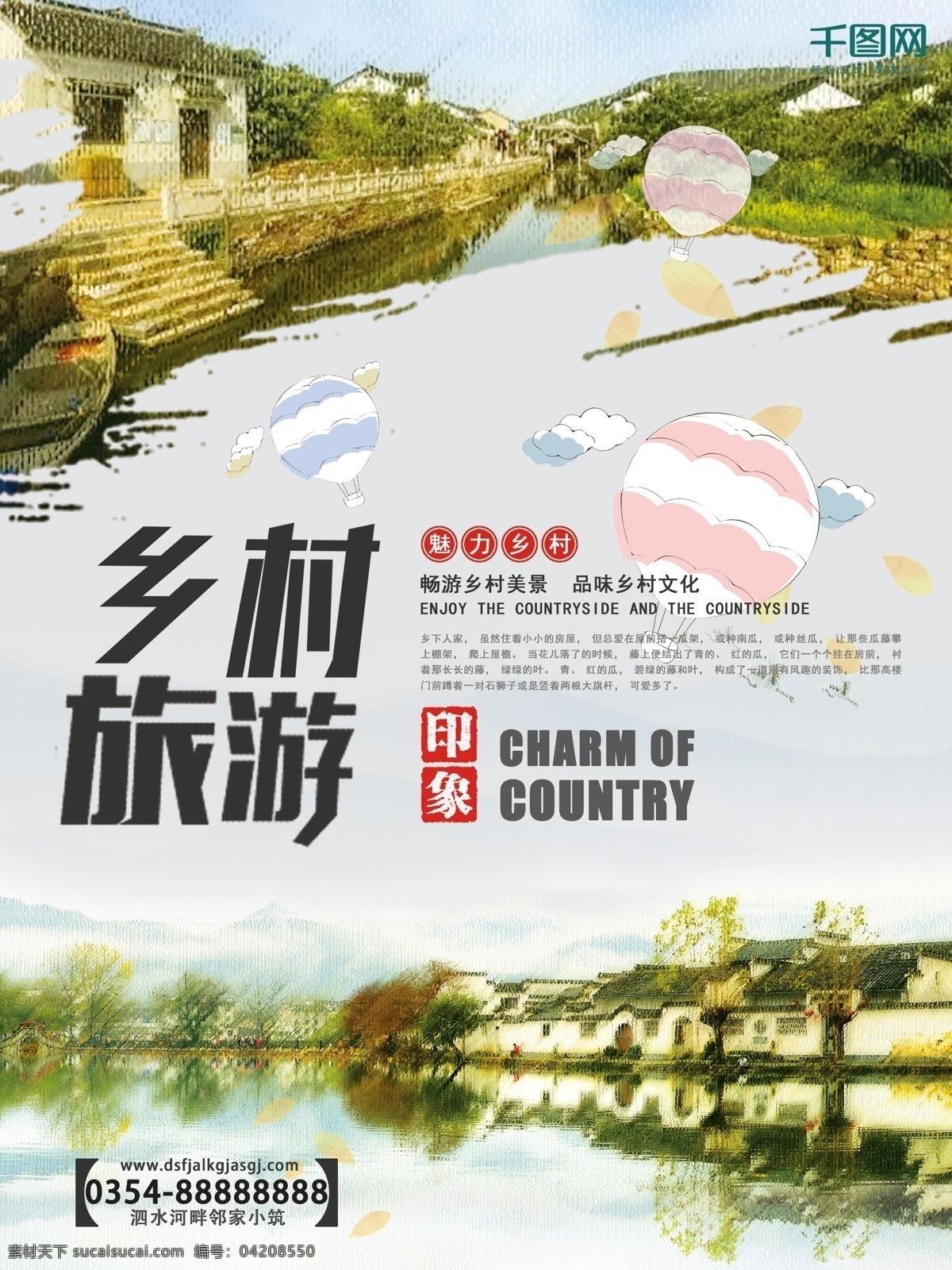 清新 简约 乡村 旅游 海报 乡村旅游 旅游海报 创意 宣传海报