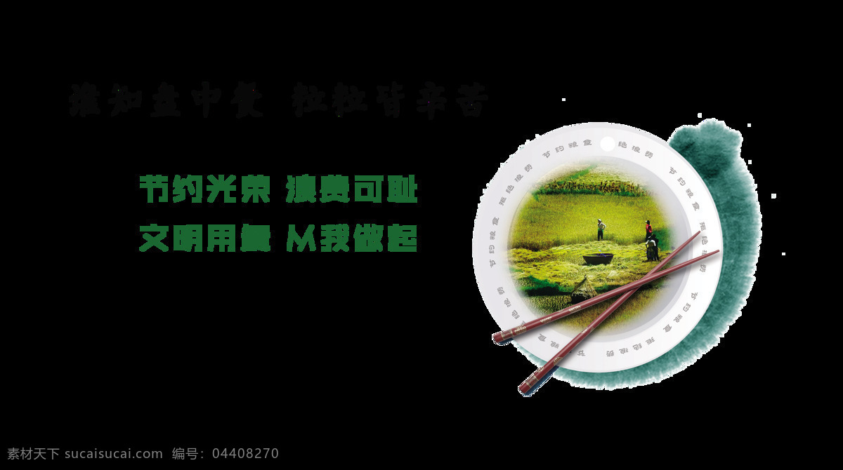 节约 粮食 文明 用餐 艺术 字 中国风 字体 宣传 谁知盘中餐 粒粒皆辛苦 艺术字 海报 元素