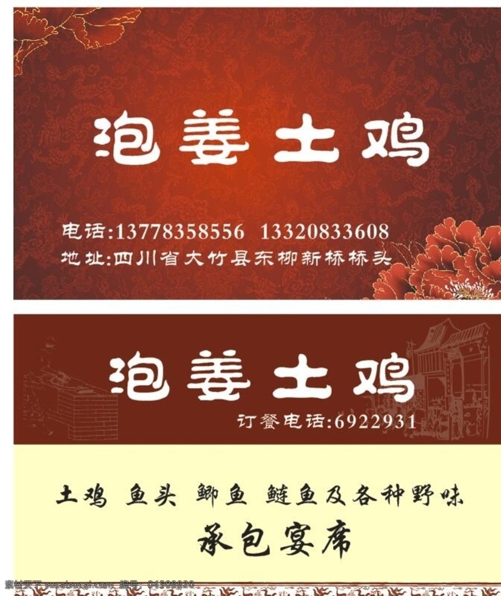 泡 姜 土鸡 名片设计 土鸡名片设计 中式名片设计 高档名片 红色喜庆名片 名片 名片卡片