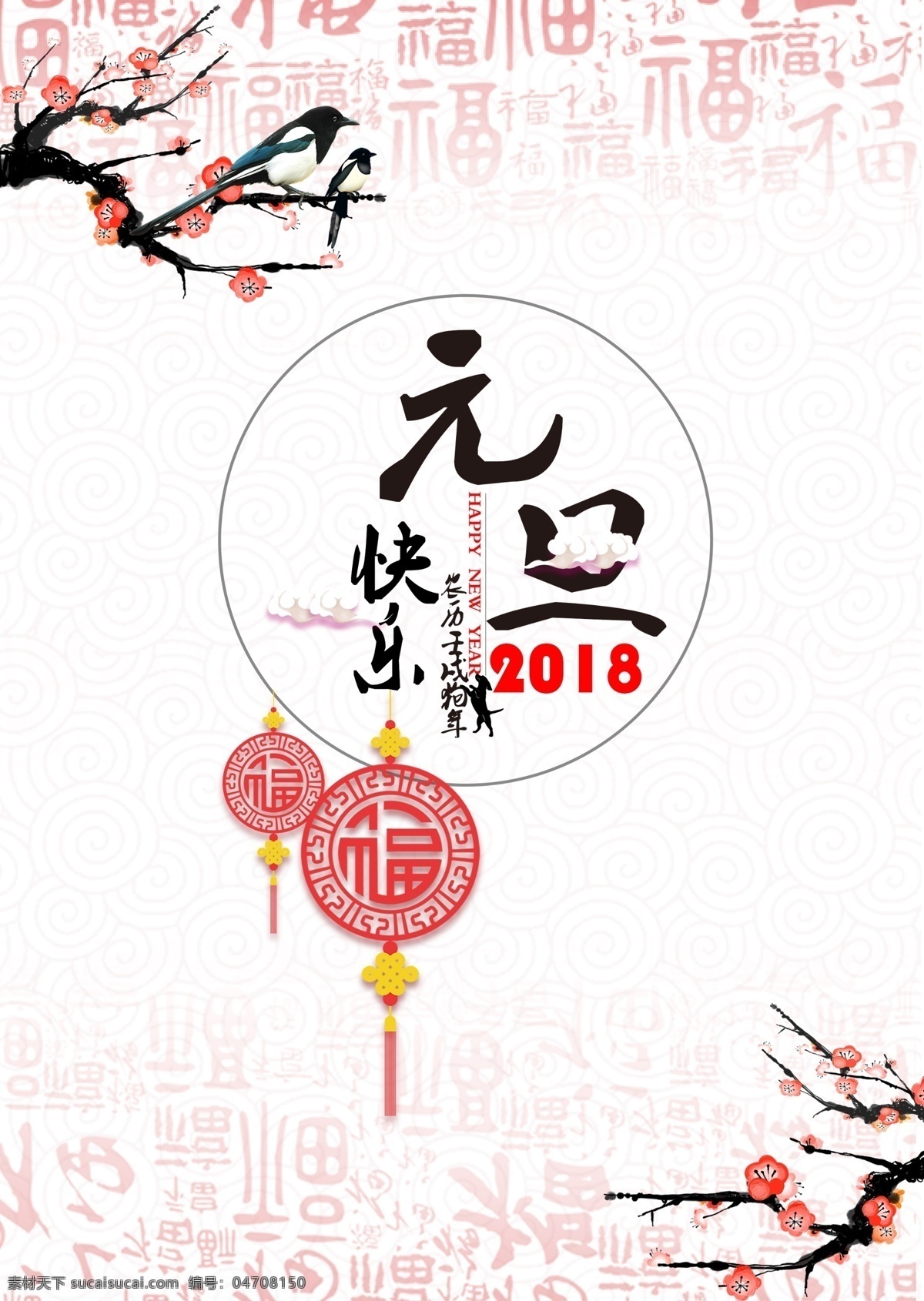 元旦 快乐 清新 简约 节日 海报 2018新春 促销 公司 平面广告 设计元素 艺术字 印刷 展板