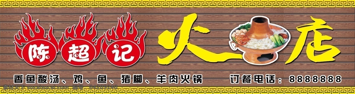 火锅店 店 招 形象 分层 高清 古典花纹 火 火锅 碳化木 原创设计 原创海报