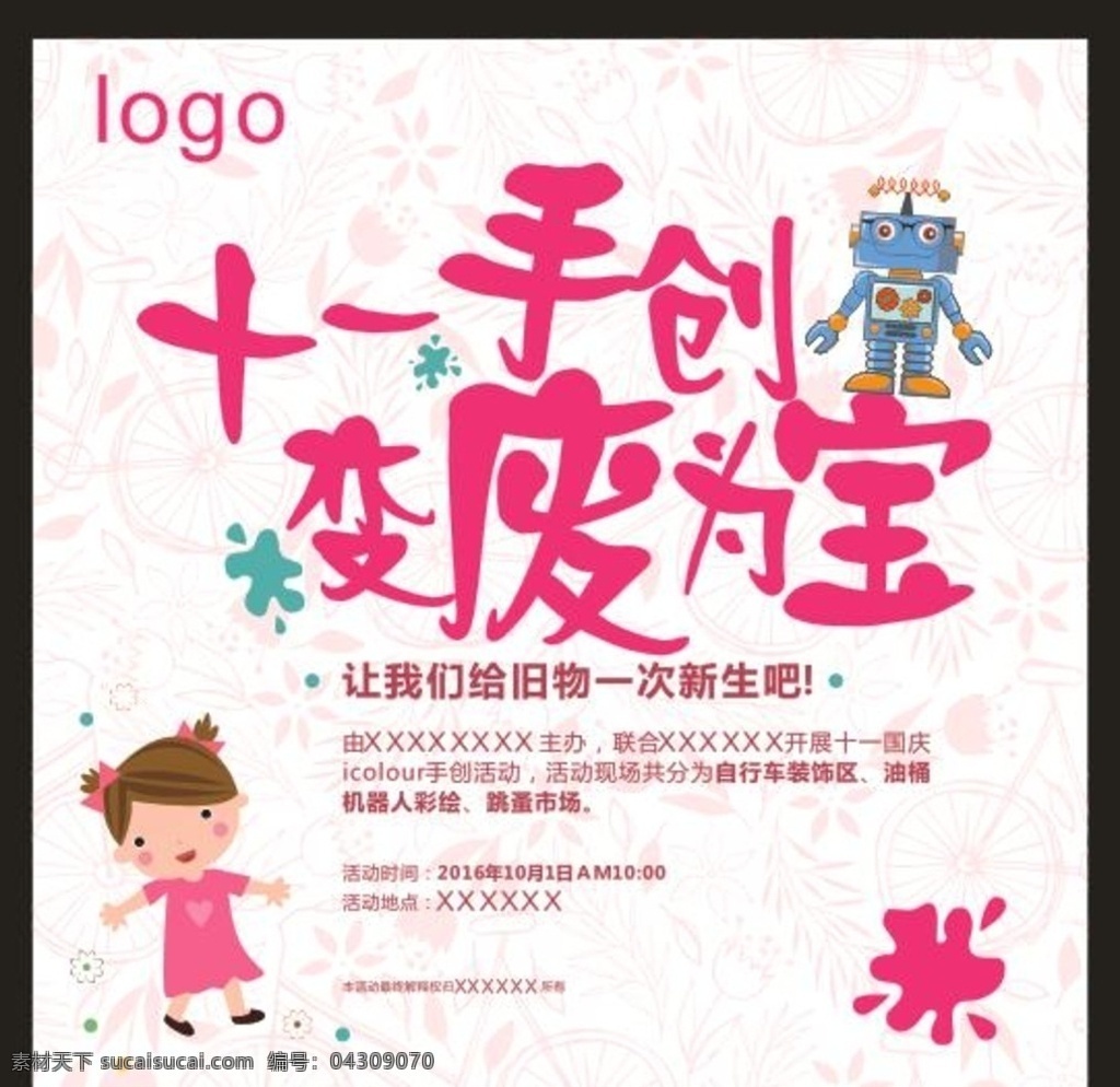 手创活动 手创 十一 变废为宝 学校 桁架 展板模板