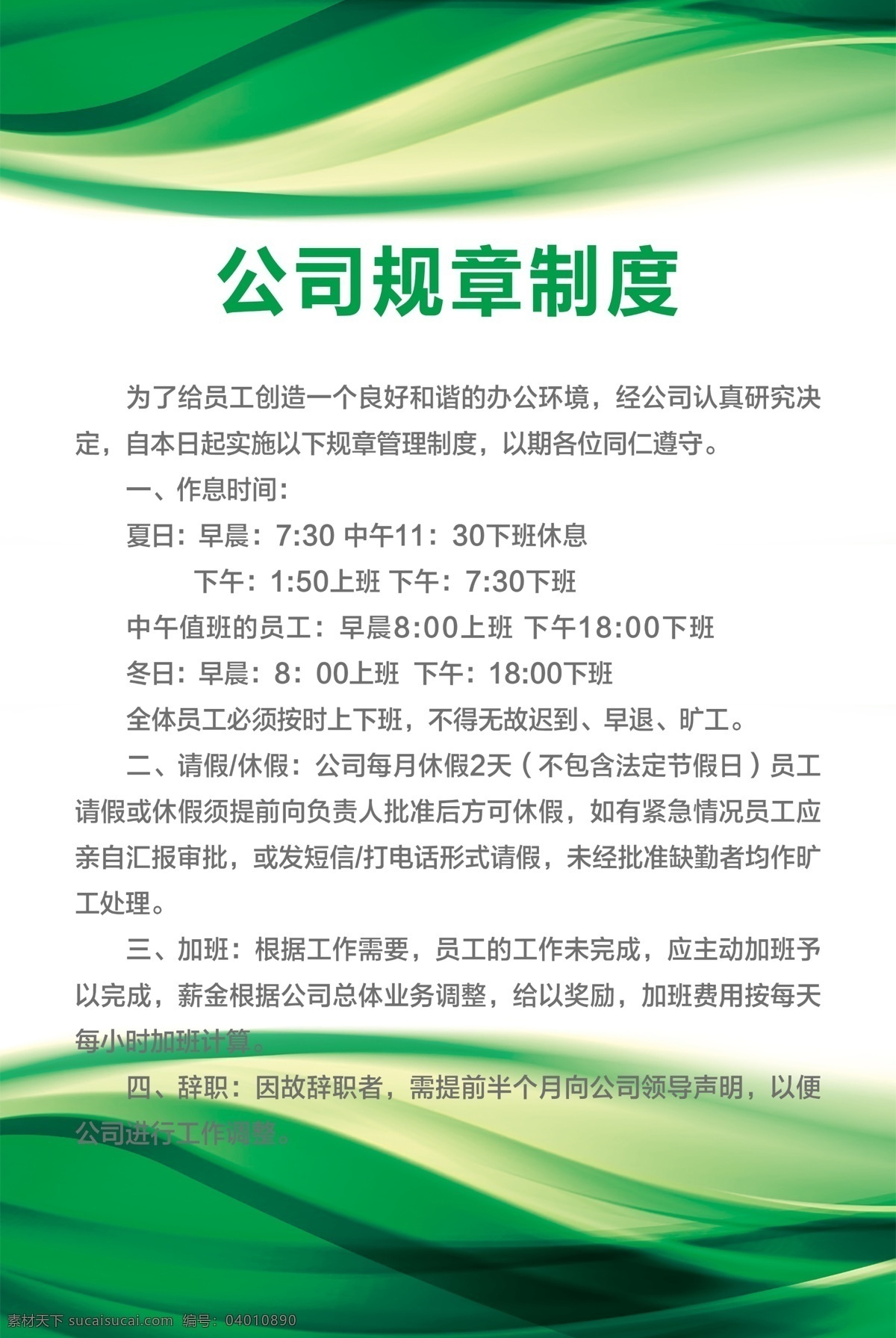 公司制度 公司制度牌 公司管理制度 公司岗位职责 企业制度 企业制度牌 企业岗位职责 岗位职责 管理制度 单位制度牌 制度模板 简洁制度牌 高档制度牌 员工守则 出勤制度 财务制度 保密制度 大气制度牌 高端制度牌 绿色背景制度 社区制度 工作职责 绿色背景 职责制度 岗位制度 规章制度