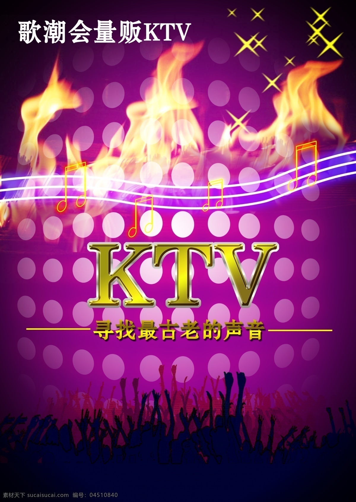 ktv背景 ktv海报 ktv 海报 ktv展架 广告设计模板 火焰 人物剪影 模板下载 源文件 海报背景图