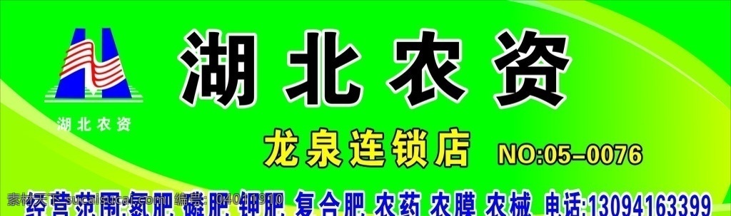 湖北农资 湖北农资标志 绿色底 龙泉连锁店 肥料 电话 黄色波纹 浅绿 生活百科 矢量