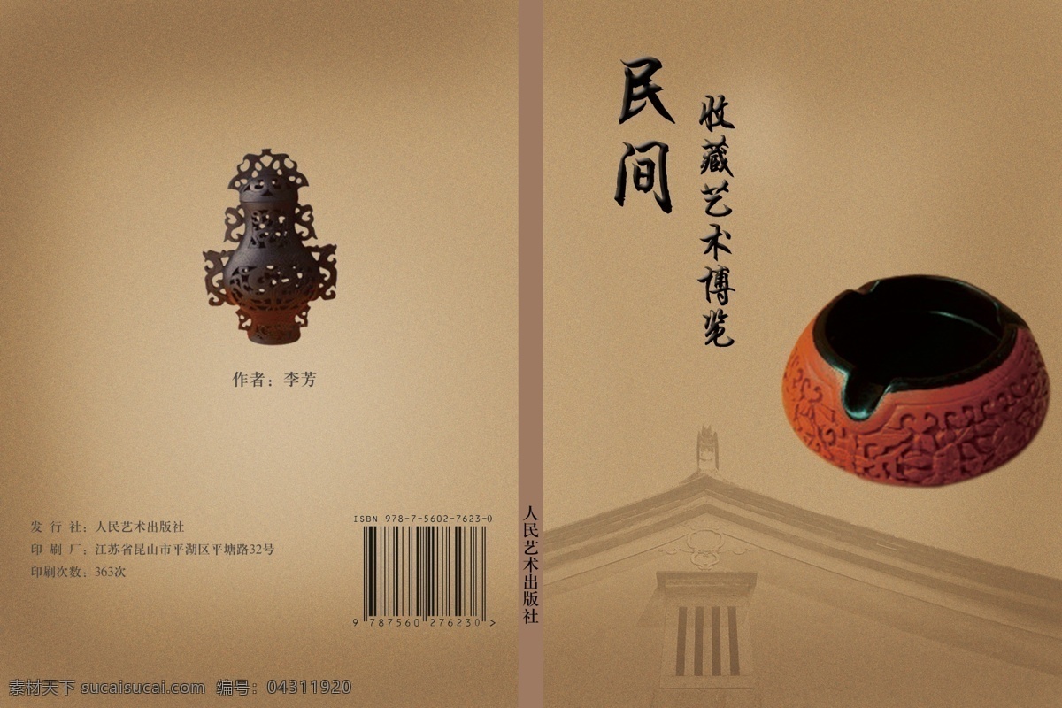 民间 收藏 艺术 博览 书籍 封面 中国风 民间艺术 收藏品 古建筑 棕色