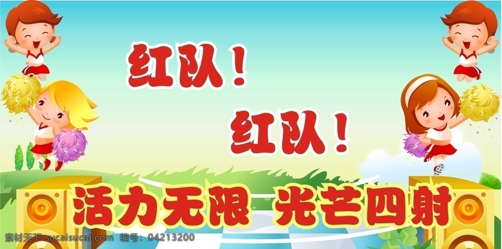 红队红队 小学生加油稿 加油 活力 小学 运动 红队 文化艺术 体育运动