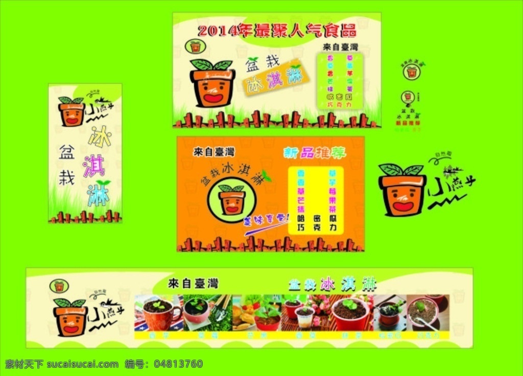 盆栽冰淇淋 盆栽 冰淇淋 卡通 冷饮 卡通海报 冷饮海报 冰淇淋海报 卡通栅栏 台湾食品 卡通设计