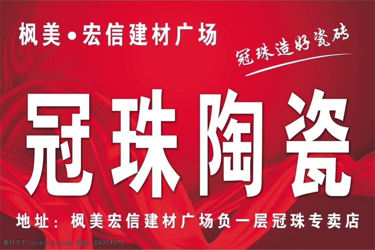 冠 珠 陶瓷 分层 瓷砖 冠珠陶瓷 建材 源文件 枫美 宏信 家居装饰素材 室内装饰用图