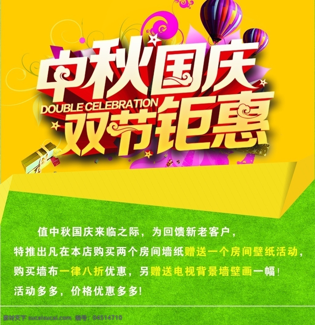 中秋 国庆 双 节 钜 惠 中秋国庆 双节钜惠 壁纸海报 壁纸 墙纸 墙布 软包 广告