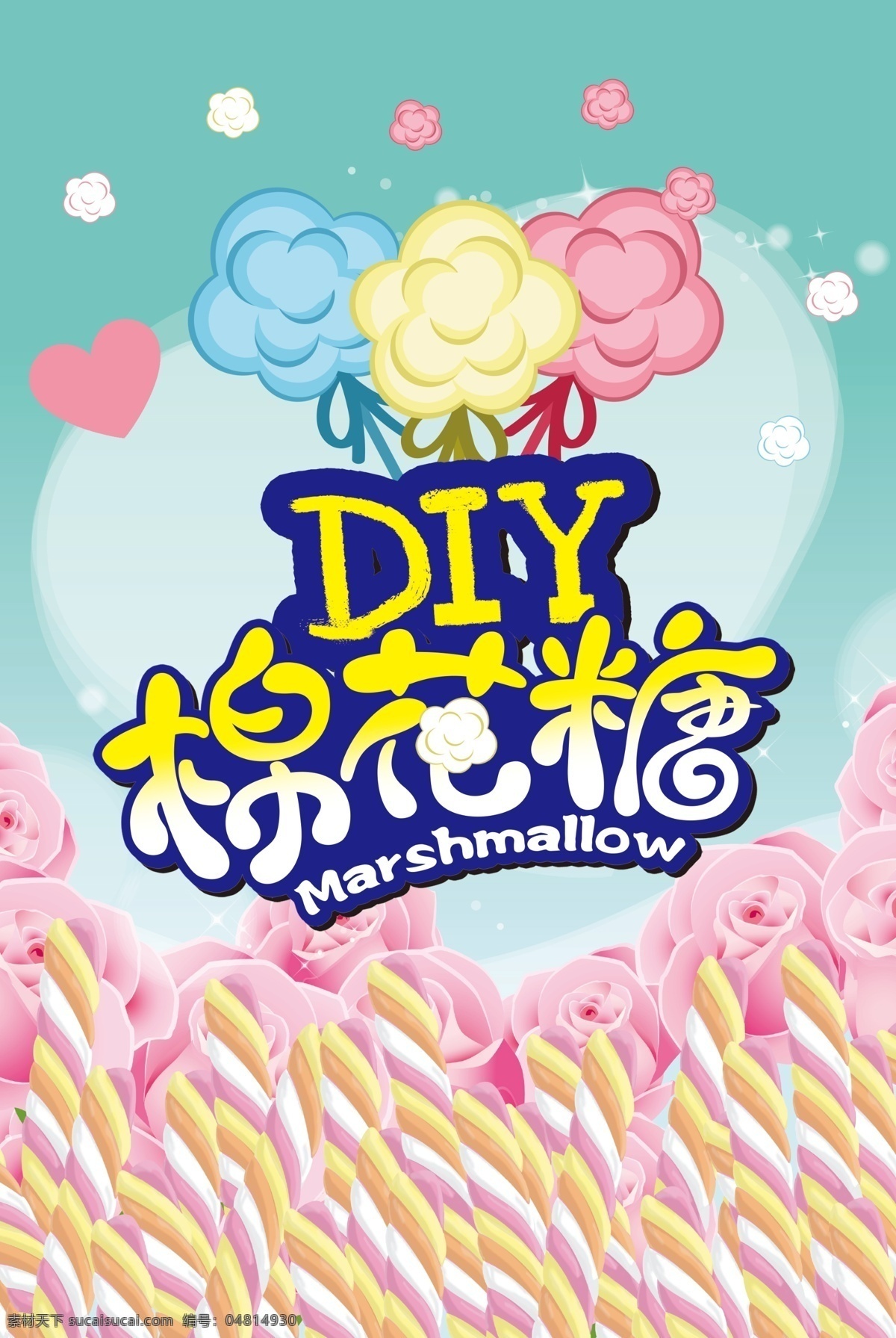 diy棉花糖 diy 棉花糖 手工diy 手工棉花糖 diy海报 棉花糖海报 粉色海报 棉花糖背景 心 心形 小心心 汽车海报