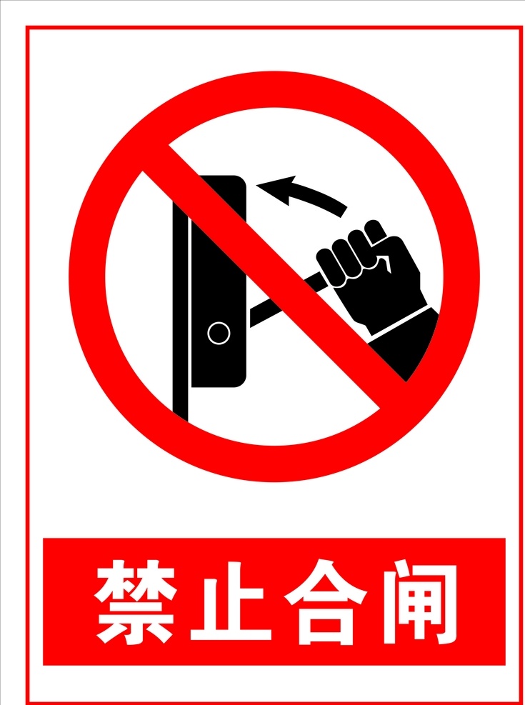 禁止合闸 安全标识 安全 标识 禁令牌 标志 安全标志展板 标志图标 公共标识标志