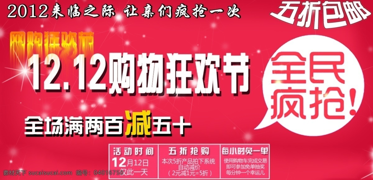 双 全民 疯 抢 模板 双十 二 购物 狂欢节 淘宝素材模版 网页模板 中文模板 钻栏图 淘宝