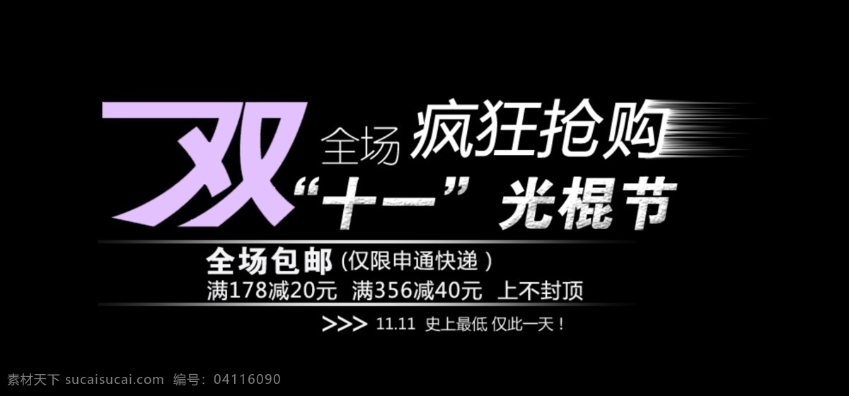 双十 海报 字体 分层 海报字体素材 双十一 淘宝素材 文字素材 字体素材 直通车 文案素材 其他淘宝素材