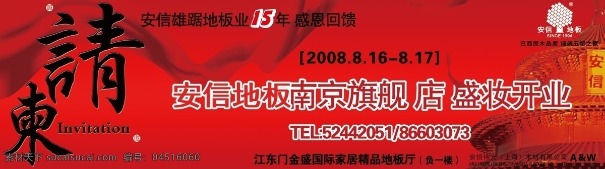 报纸 绸子 促销 地板 广告 广告设计模板 排版 报纸通栏 通栏 请柬 请帖 线条 天坛 源文件库 促销海报