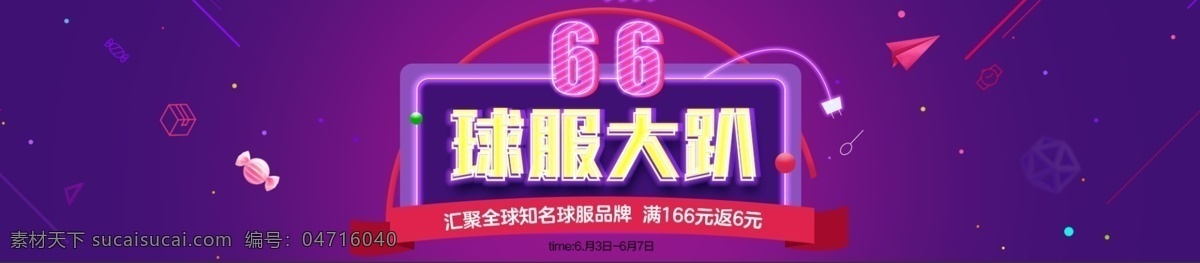 活动 海报 66活动 紫色系 球服 banner 女装