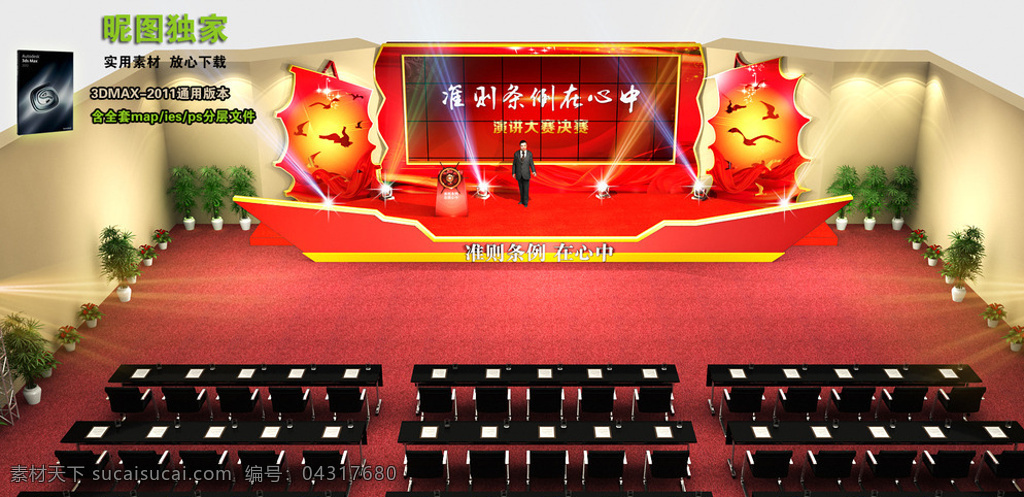 政府 舞台 效果图 3d舞美设计 舞台设计 三维舞台造型 灯光模型 活动布置 发布会模型 舞台造型 3d舞台 舞台效果图 3d设计 3d作品 max 黑色