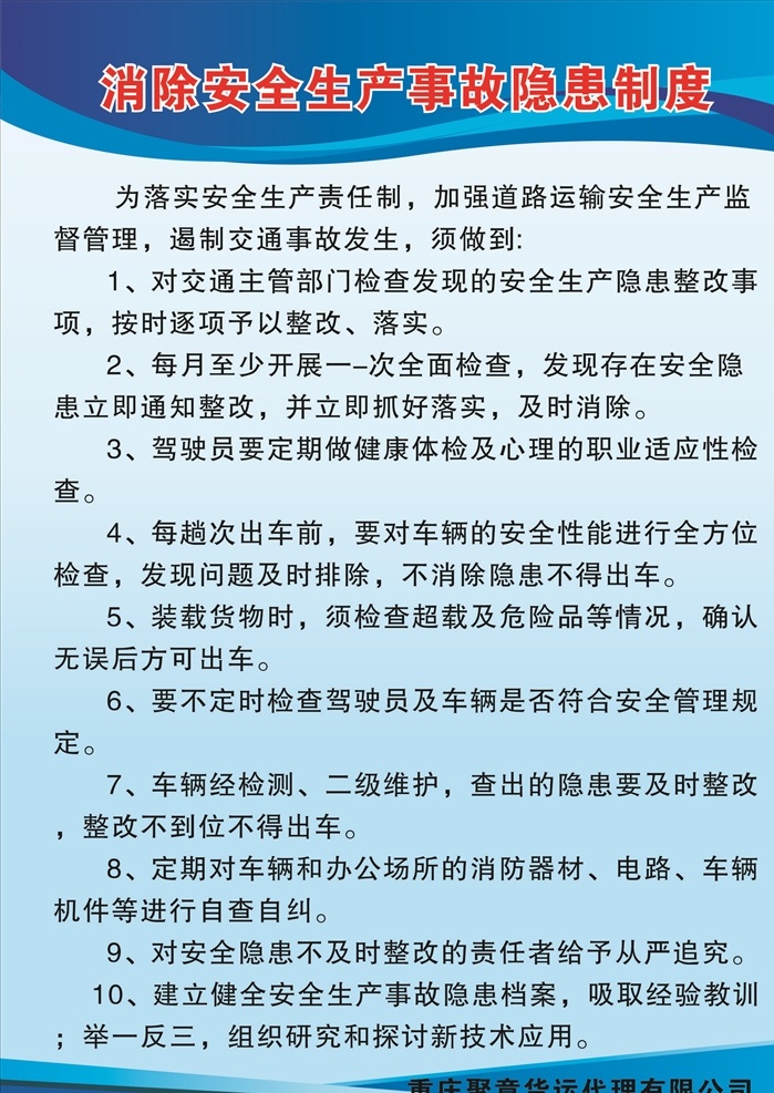 消除 安全生产 事故 隐患 制度 运输公司制度 货运制度 运输制度 运输岗位制度 运输安全制度 运输车辆制度 安全驾驶制度