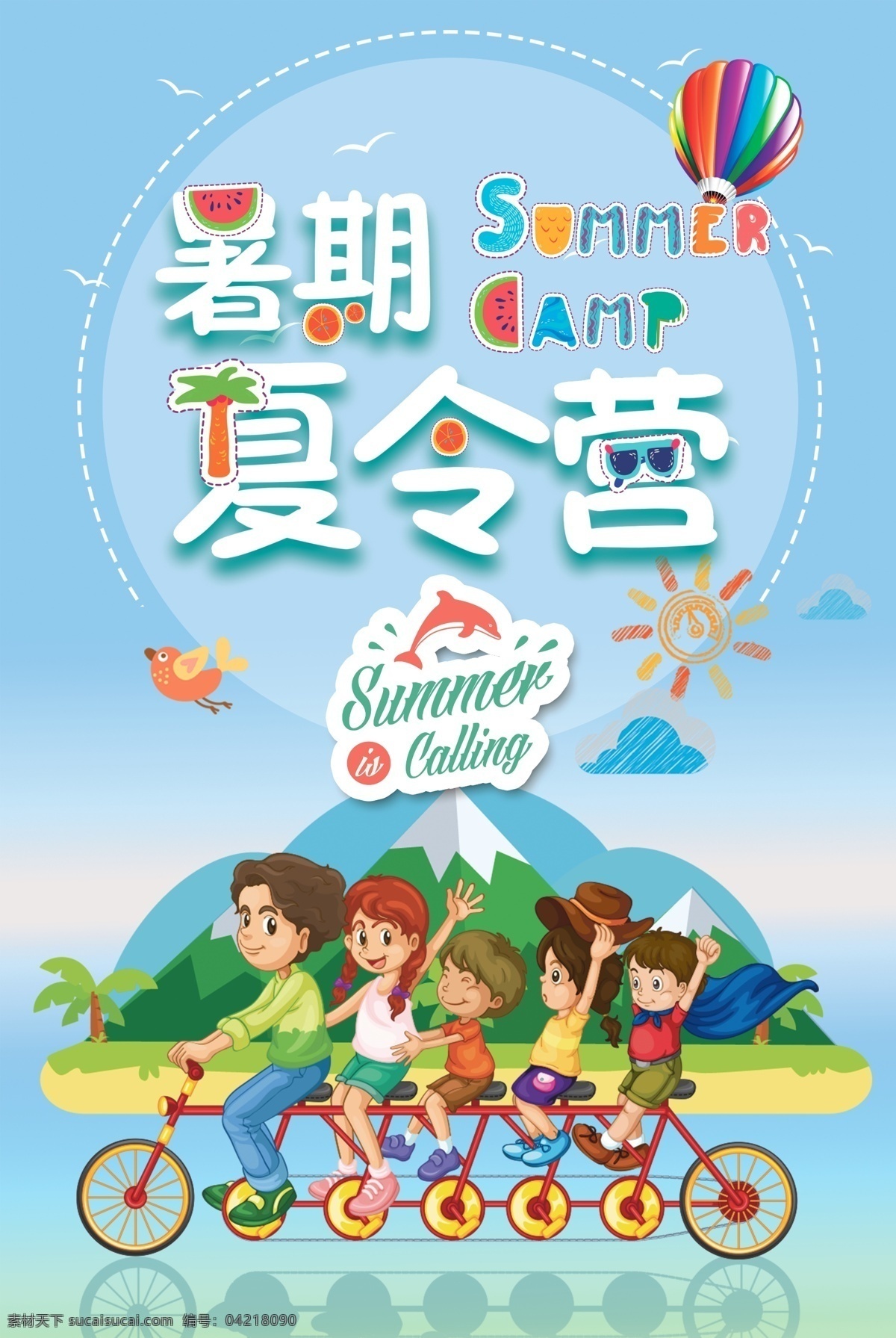暑假 夏令营 卡通 海报 夏季 风景 骑车 儿童 分层