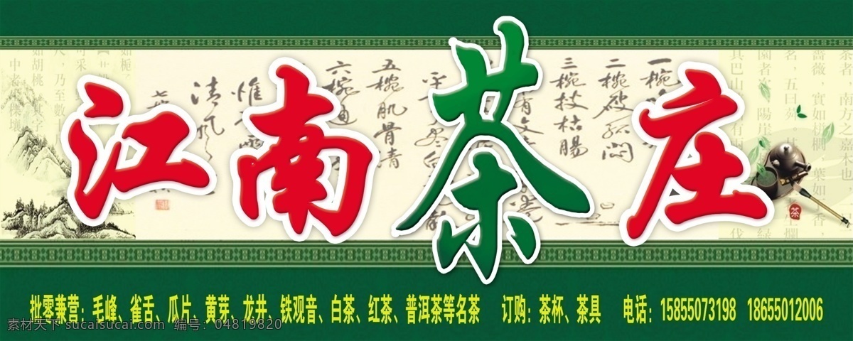 茶庄店招 江南茶庄 古典画面背景 茶具 图案 经营范围