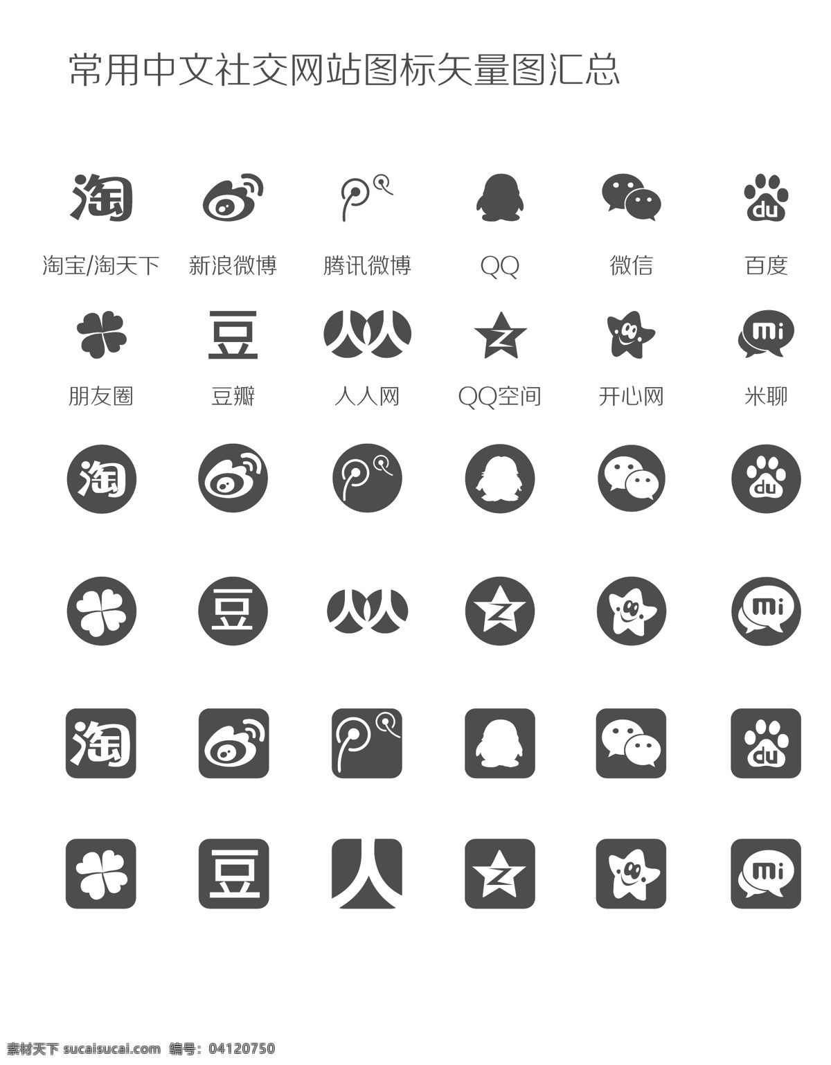 常用 社交 网站 图标 矢量 矢量图 标志 淘宝 微信 公共标识标志 标识标志图标