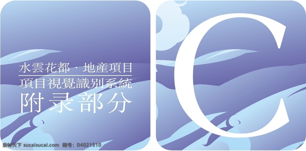 水云 花都 vis vi设计 前言 矢量 文件