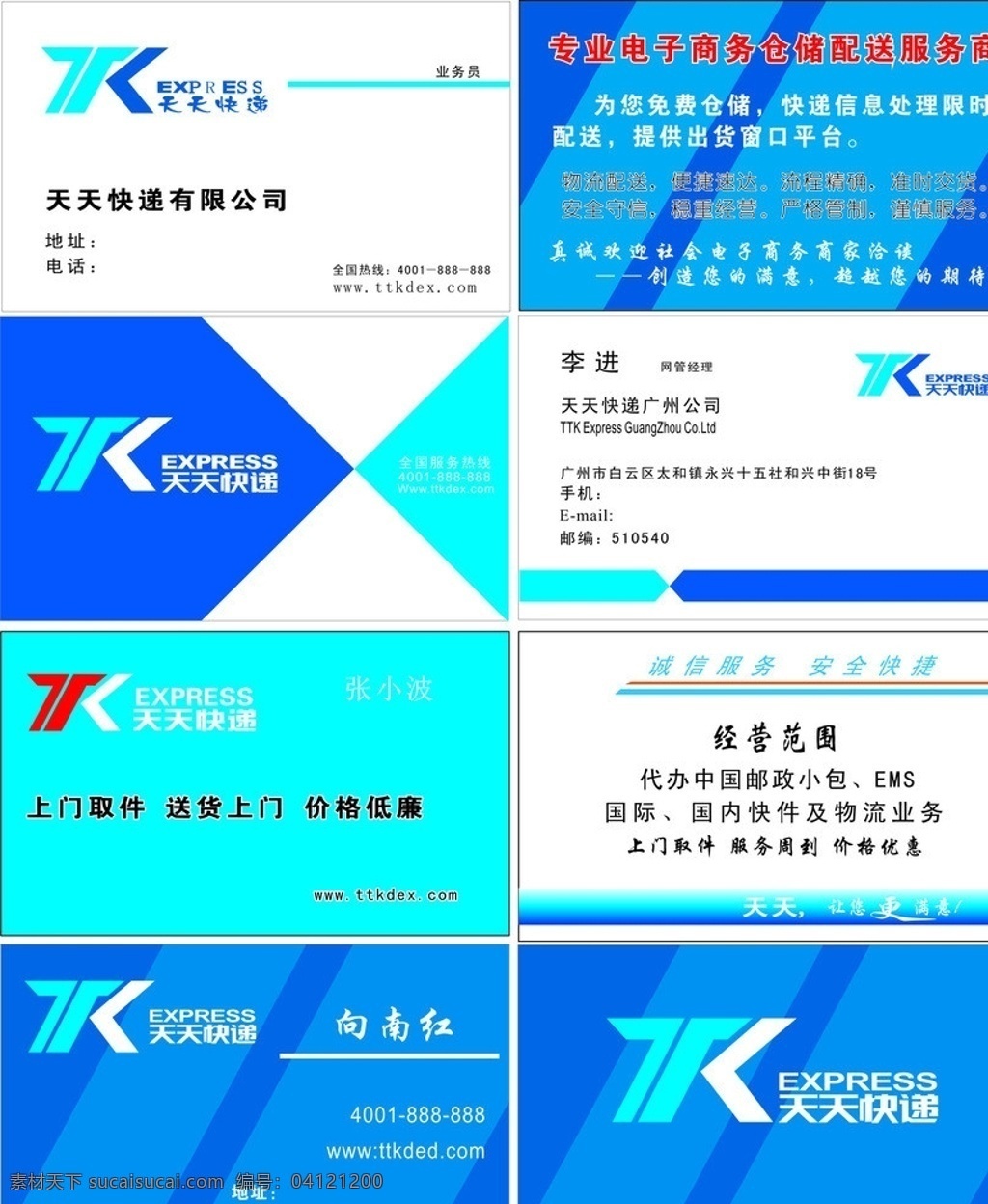 天天快递名片 天天 快递 矢量 模板下载 天天快递 快递logo 天天logo 快递喷绘 快递写真 其他设计 生活百科