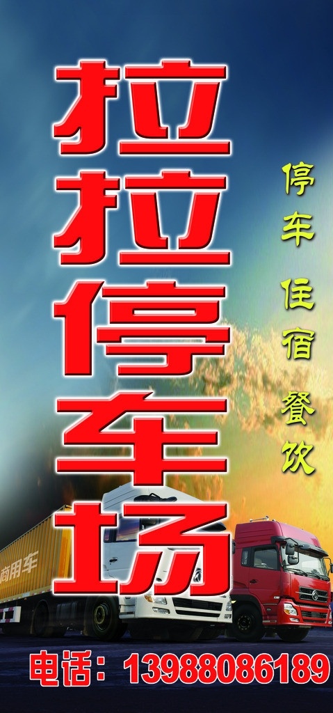 拉拉停车场 停车场 停车 住宿 洗车 广告牌 源文件图 其他模版 广告设计模板 源文件