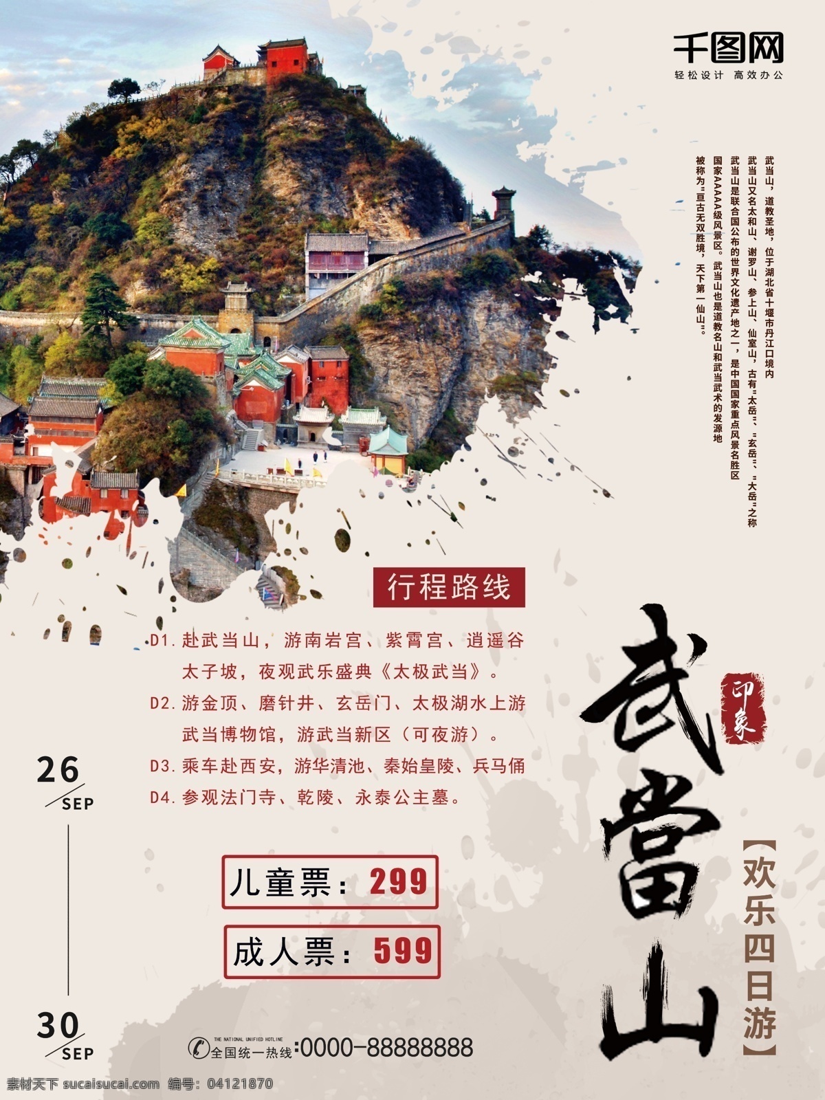 白色 简约 武当山 旅游 海报 旅游海报 促销海报 宣传海报