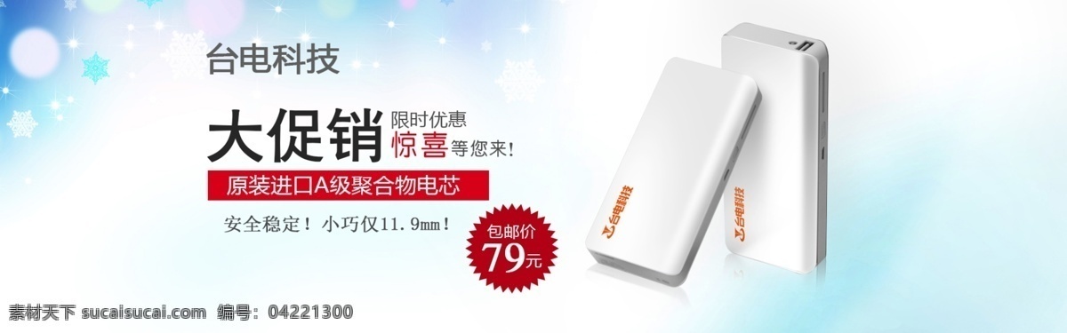 移动 电源 全 屏 海报 充电宝 其他模板 淘宝 网页模板 移动电源海报 源文件 模板下载 首页