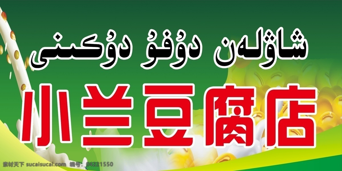 小兰 豆腐店 背景 豆腐 绿色 牛奶 原创设计 原创海报