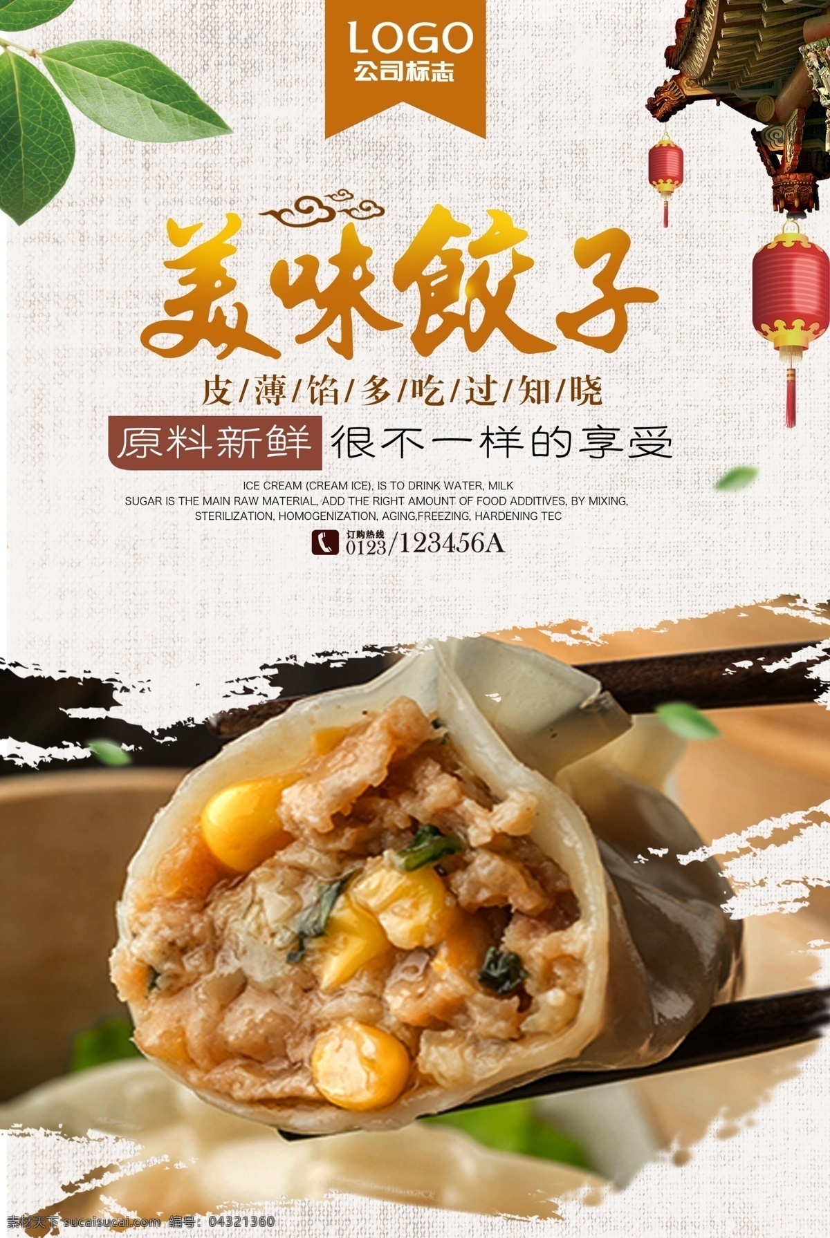 饺子海报 特色水饺 水饺 羊肉 肉水饺 东北水饺 饺子馆 饺子展板 海报类单页类