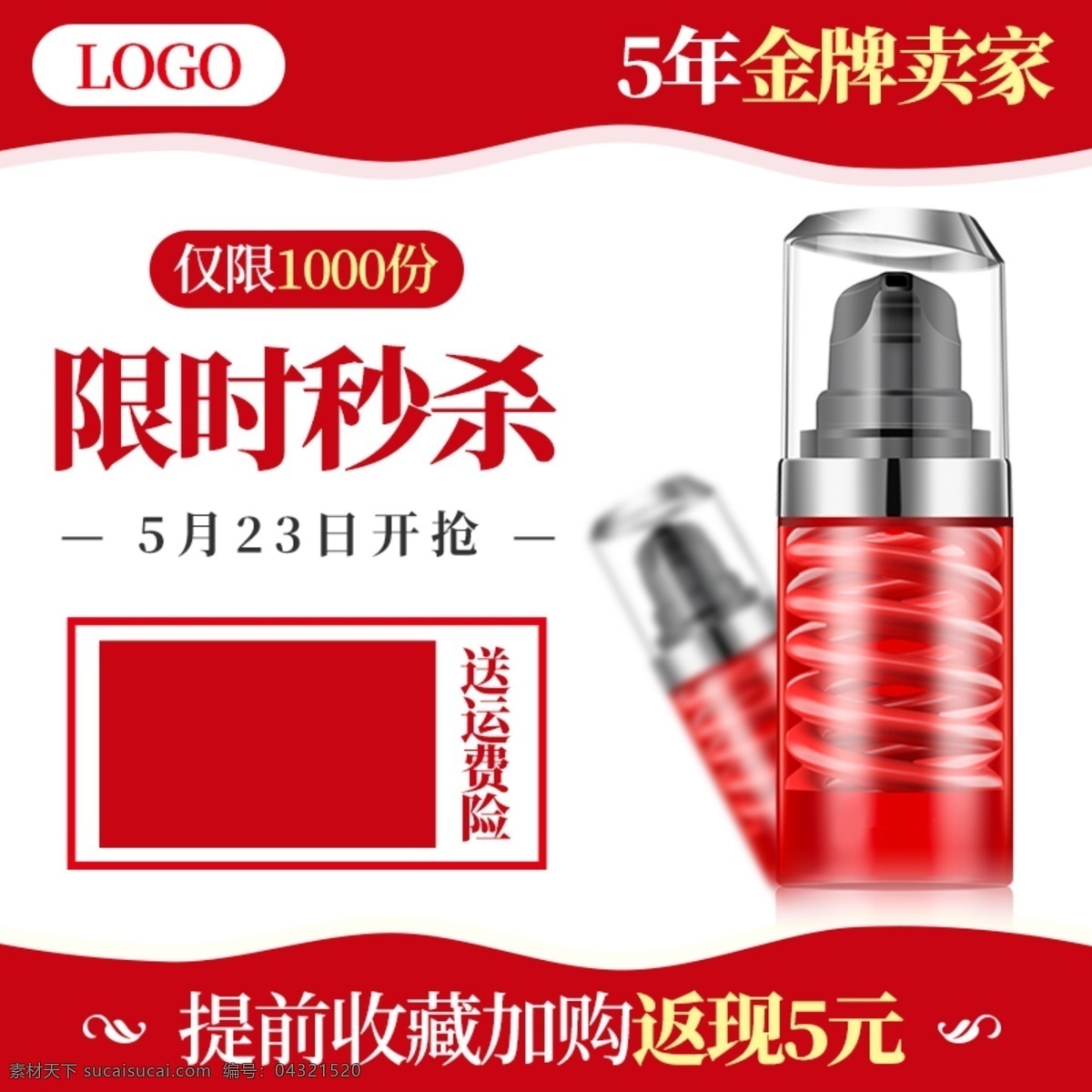 淘宝 美 妆 促销活动 秒 杀 主 图 直通车 模板 淘宝主图 天猫主图 秒杀主图 主图模板 美妆主图 钻展图 促销主图 活动主图 主图psd