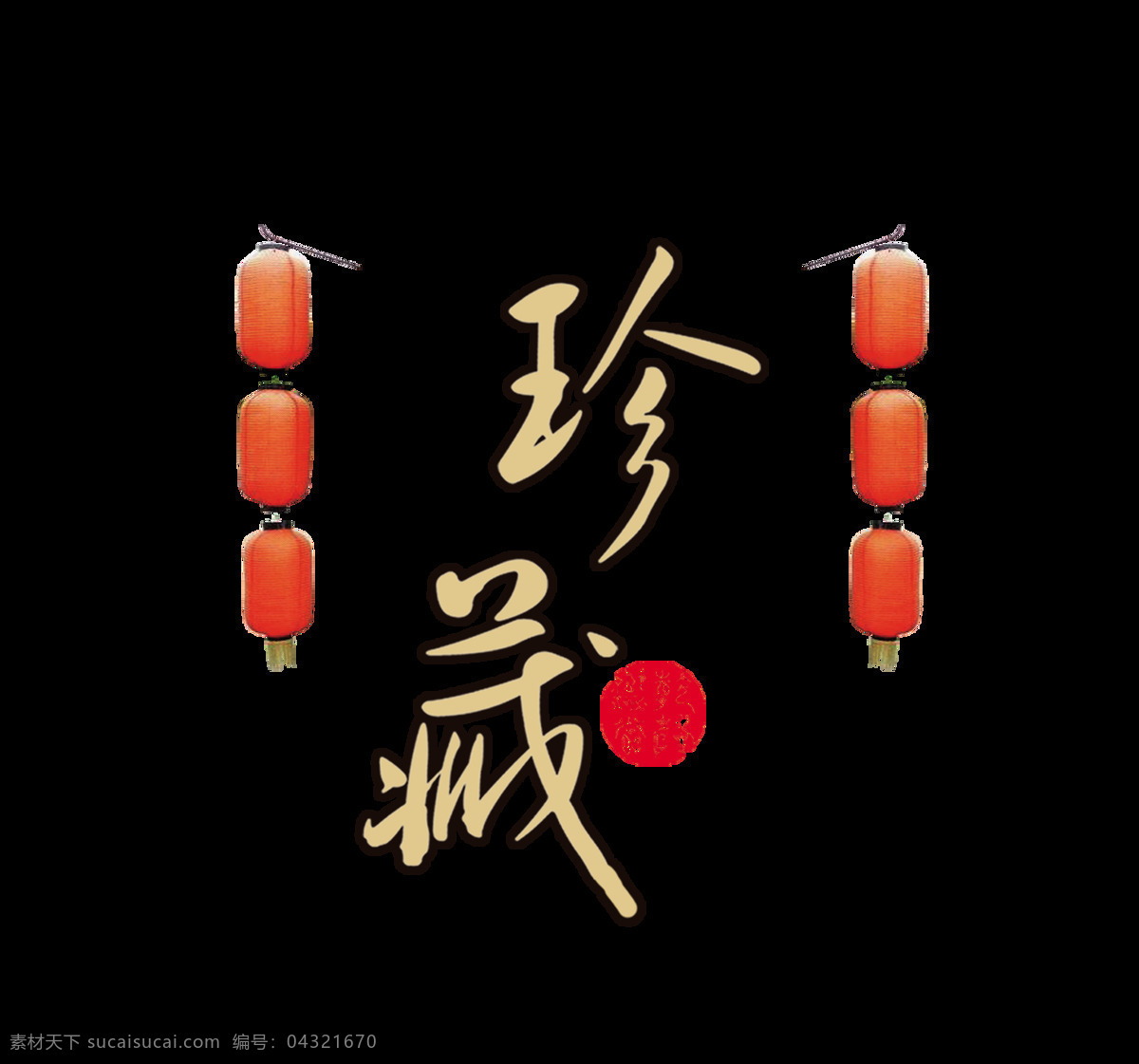 珍藏 中国 风 艺术 字 中国风 古风 古典 元素 艺术字 海报