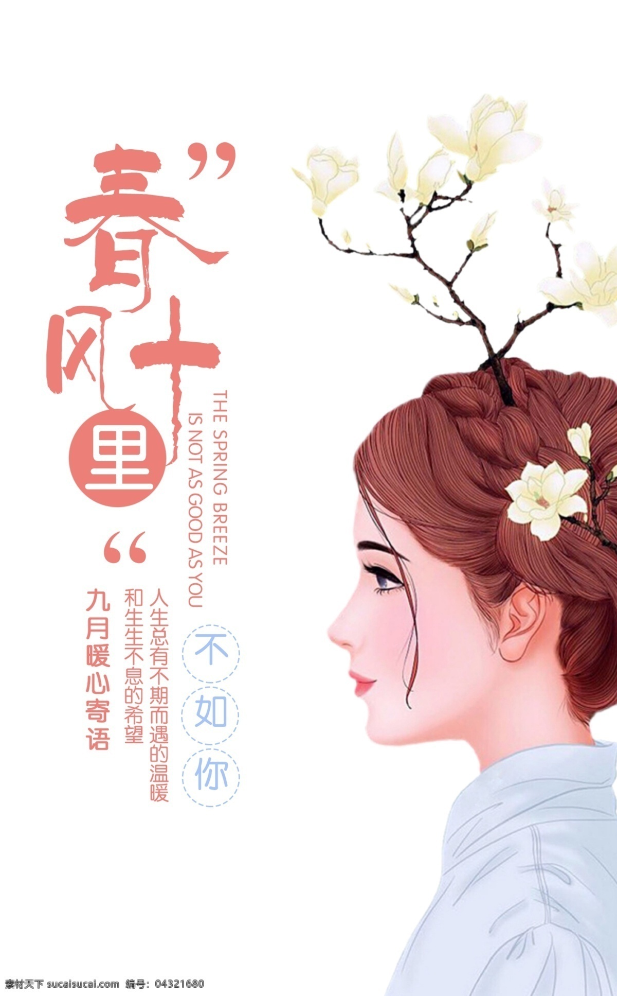 手机 海报 女孩 春风 十里 手机海报 唯美 花 漫画 不如