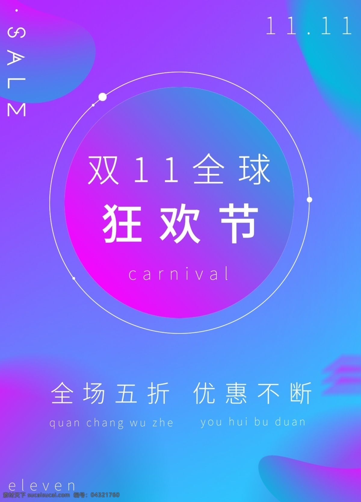 双 全球 狂欢节 海报 促销 优惠 双11 展板 简约 打折