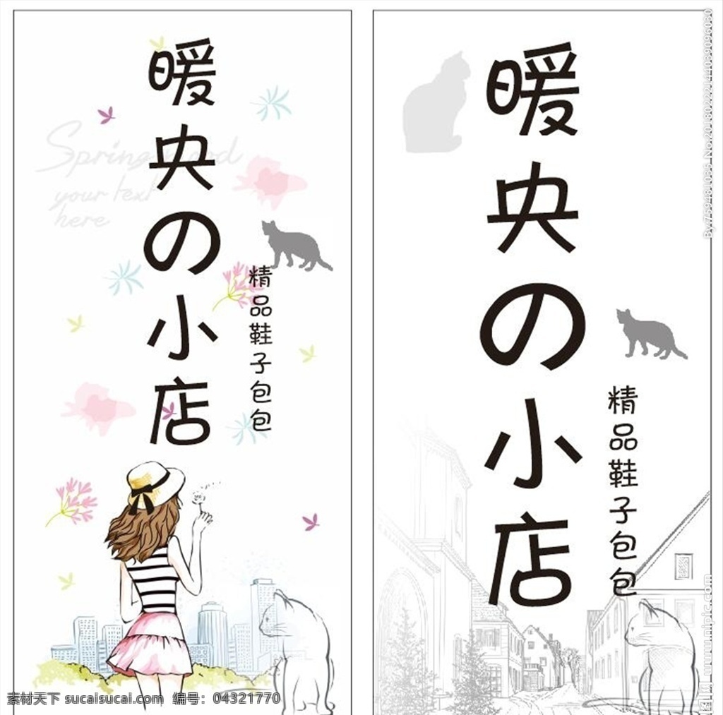 黑白底灯箱 暖央小店 猫咪 少女 黑白背景 少女心 小花 纯色背景 带帽子 婚纱 店 刀 旗 站牌 矢量 室内广告设计